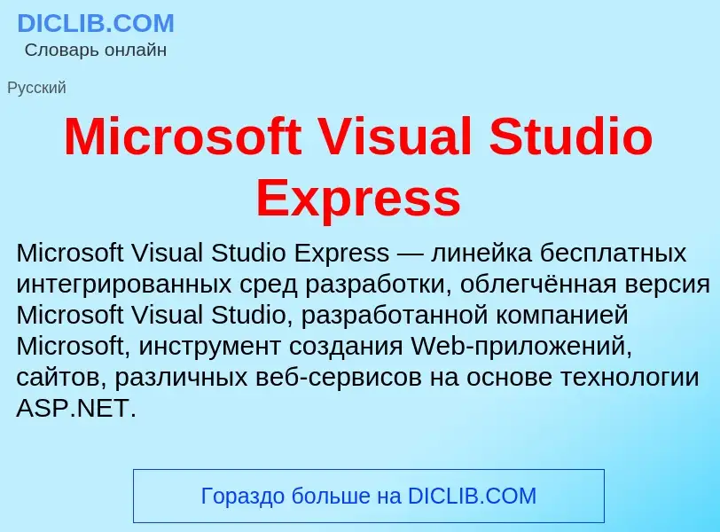 Что такое Microsoft Visual Studio Express - определение