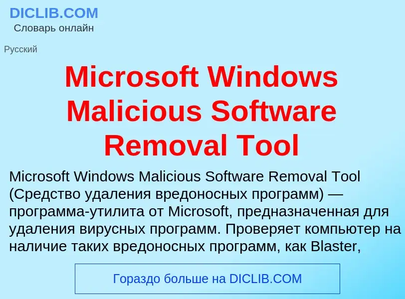 What is Microsoft Windows Malicious Software Removal Tool - meaning and definition