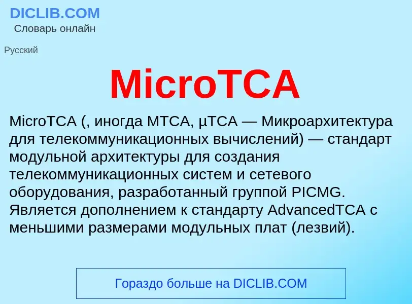 Was ist MicroTCA - Definition