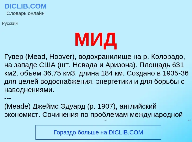 What is МИД - definition