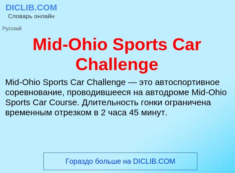 Τι είναι Mid-Ohio Sports Car Challenge - ορισμός