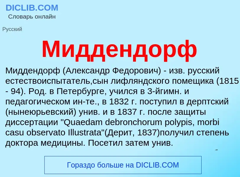 ¿Qué es Миддендорф? - significado y definición