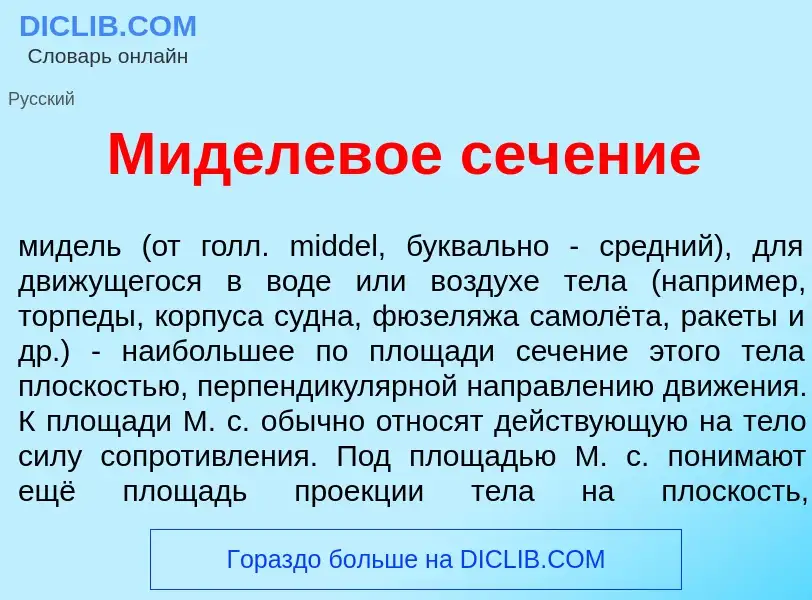 What is М<font color="red">и</font>делевое сеч<font color="red">е</font>ние - meaning and definition