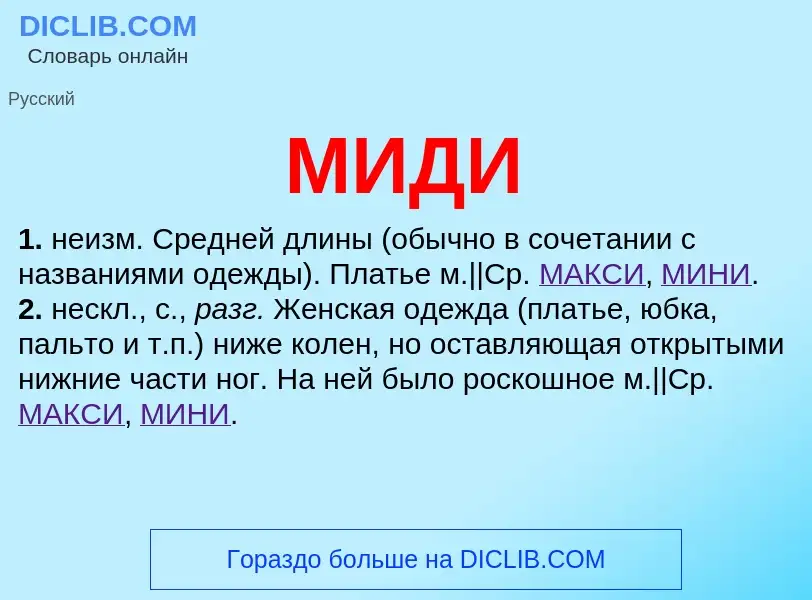 What is МИДИ - definition