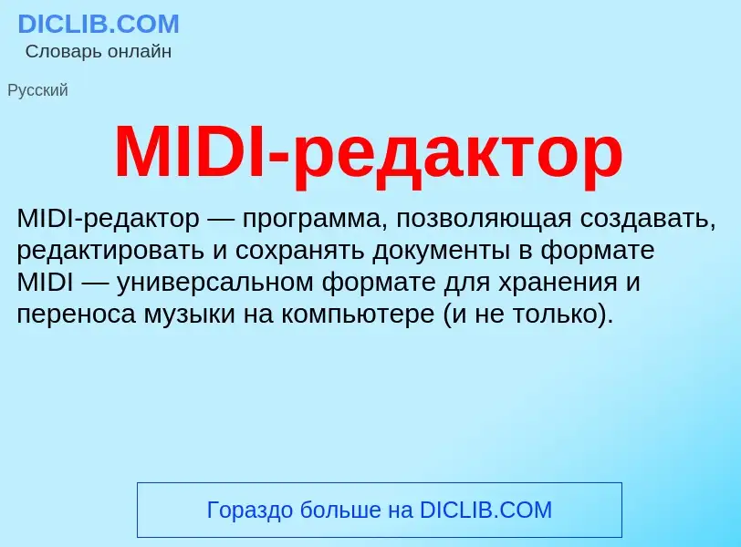 Что такое MIDI-редактор - определение