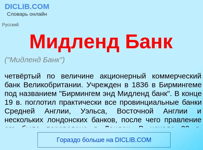 Wat is Мидленд Банк - definition