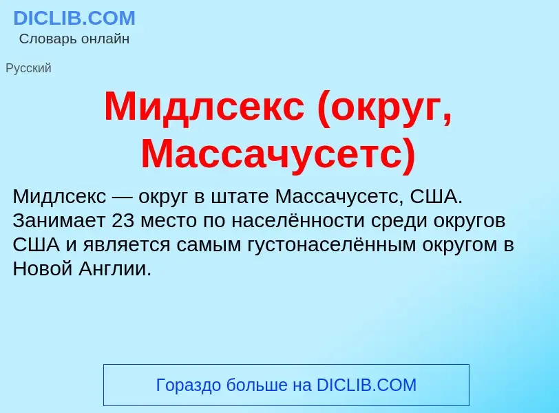 Что такое Мидлсекс (округ, Массачусетс) - определение