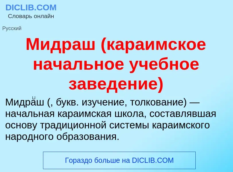 What is Мидраш (караимское начальное учебное заведение) - definition