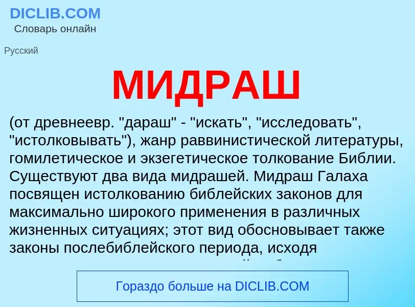 Что такое МИДРАШ - определение