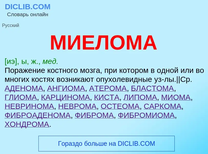 What is МИЕЛОМА - definition