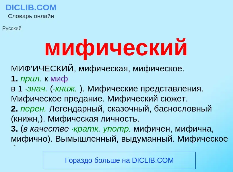 Wat is мифический - definition