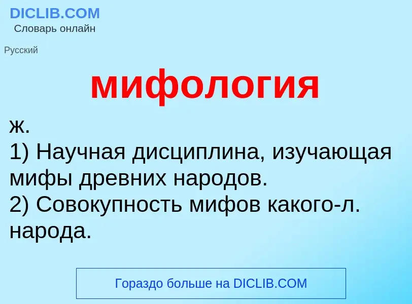 ¿Qué es мифология? - significado y definición