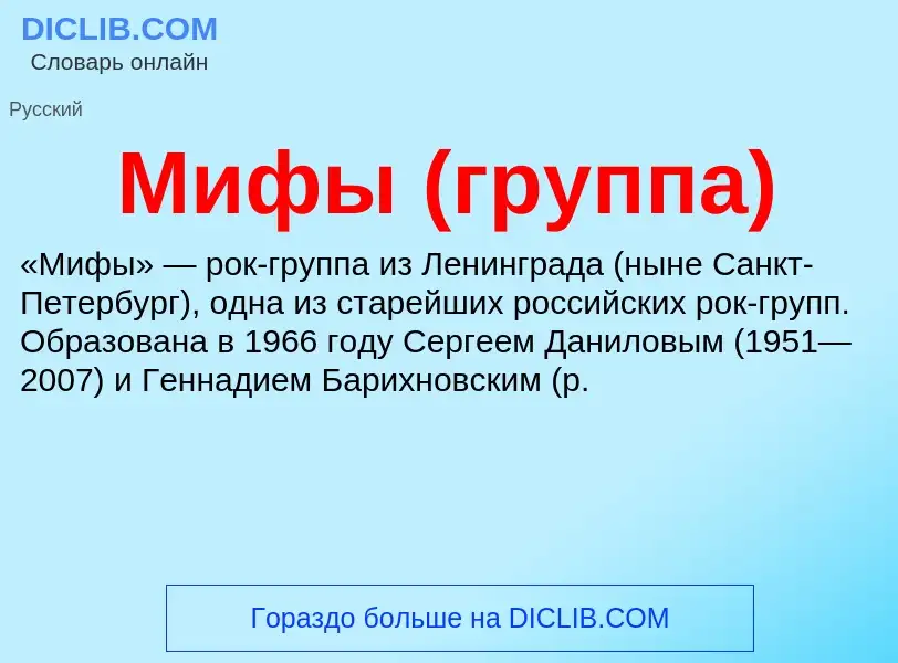 Что такое Мифы (группа) - определение