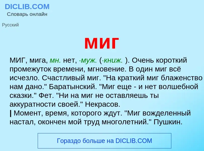 Wat is миг - definition