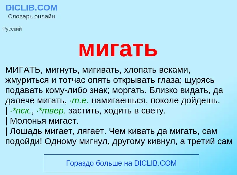 Что такое мигать - определение