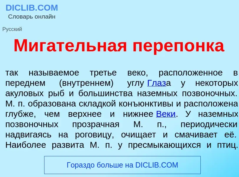 Wat is Миг<font color="red">а</font>тельная переп<font color="red">о</font>нка - definition