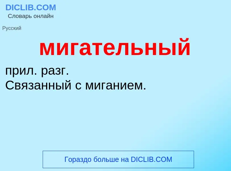 Wat is мигательный - definition