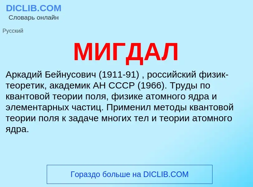 What is МИГДАЛ - meaning and definition