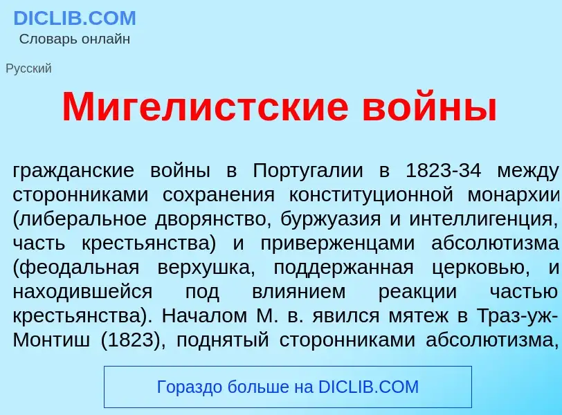 Что такое Мигел<font color="red">и</font>стские в<font color="red">о</font>йны - определение