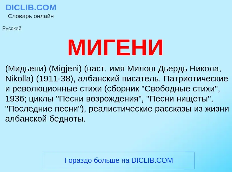 Что такое МИГЕНИ - определение