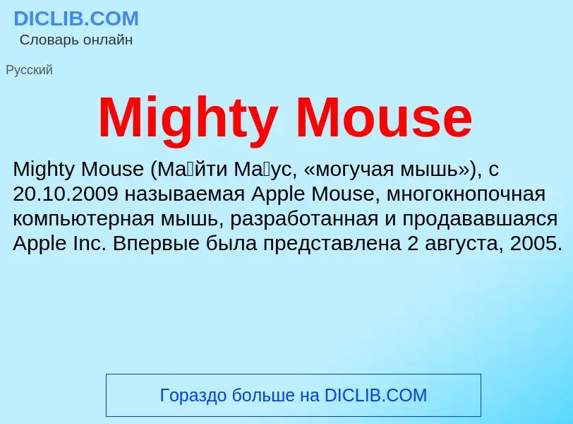 Was ist Mighty Mouse - Definition