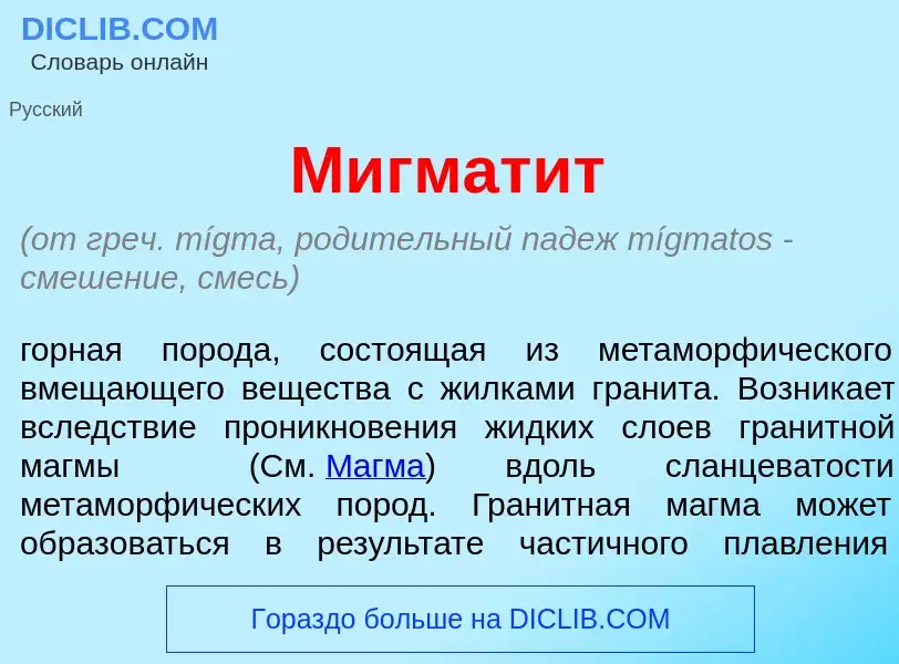 Was ist Мигмат<font color="red">и</font>т - Definition