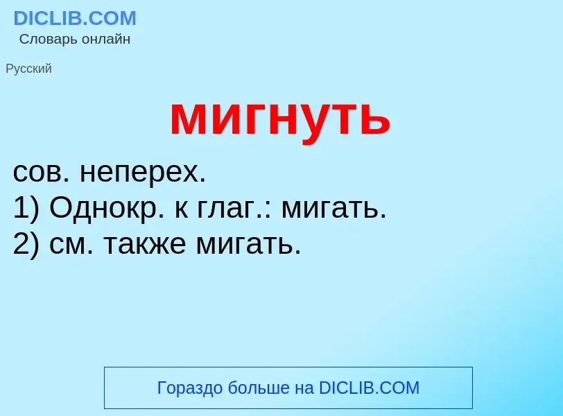 Что такое мигнуть - определение