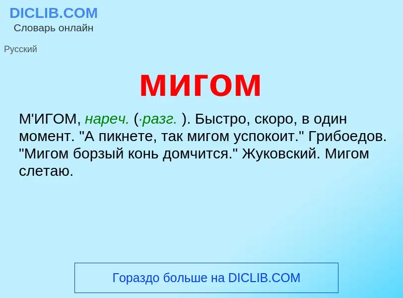 Wat is мигом - definition