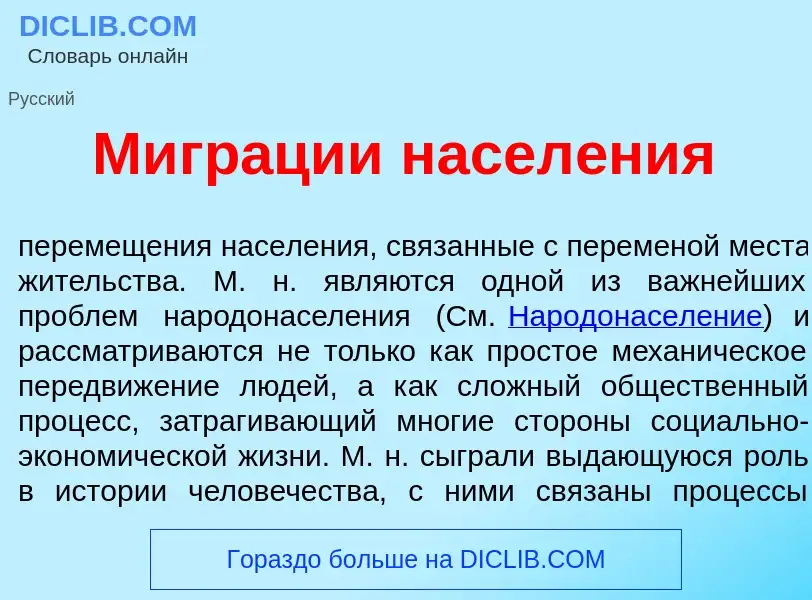 What is Мигр<font color="red">а</font>ции насел<font color="red">е</font>ния - meaning and definitio