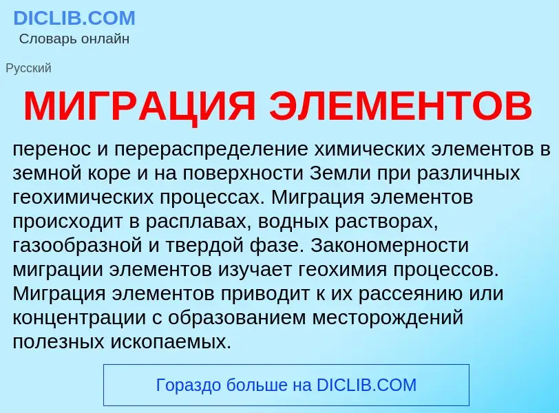 Was ist МИГРАЦИЯ ЭЛЕМЕНТОВ - Definition