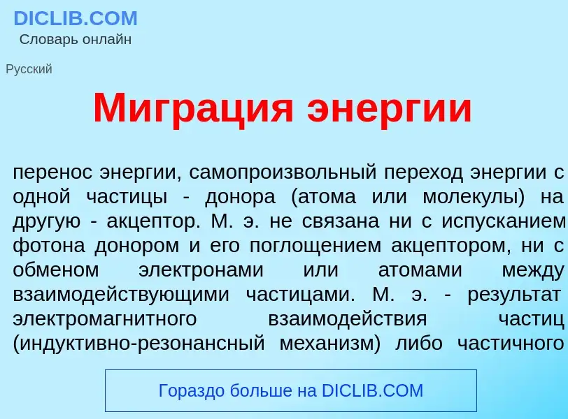 Wat is Мигр<font color="red">а</font>ция эн<font color="red">е</font>ргии - definition