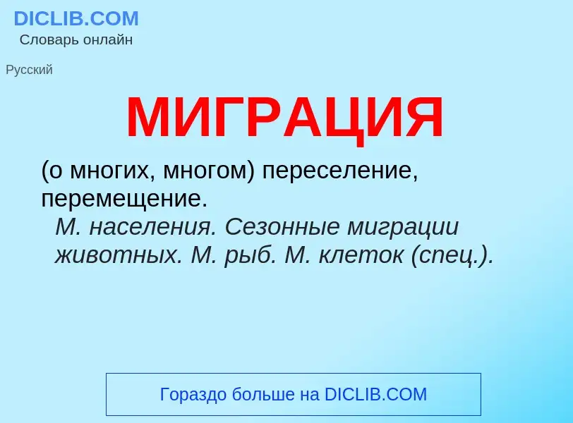 What is МИГРАЦИЯ - meaning and definition