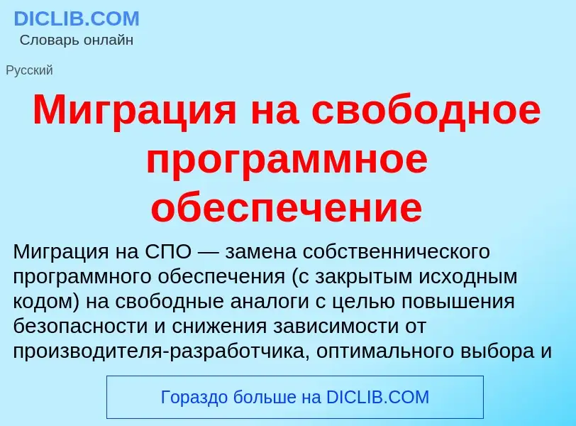 O que é Миграция на свободное программное обеспечение - definição, significado, conceito