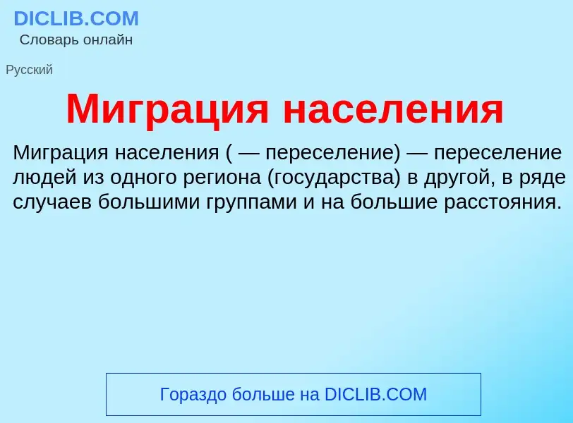 Τι είναι Миграция населения - ορισμός