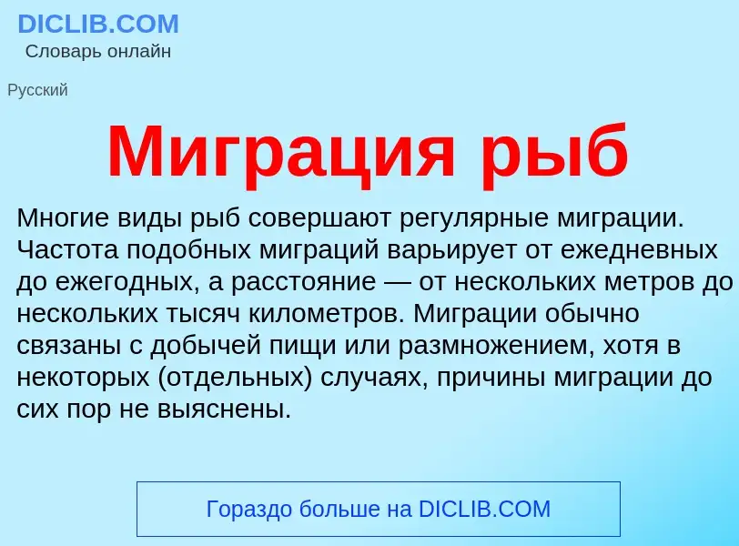 Wat is Миграция рыб - definition