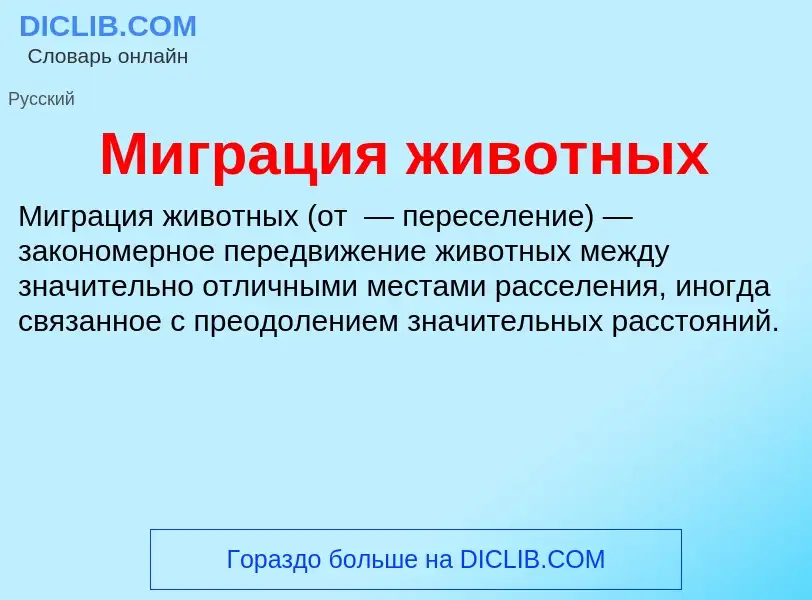 What is Миграция животных - meaning and definition