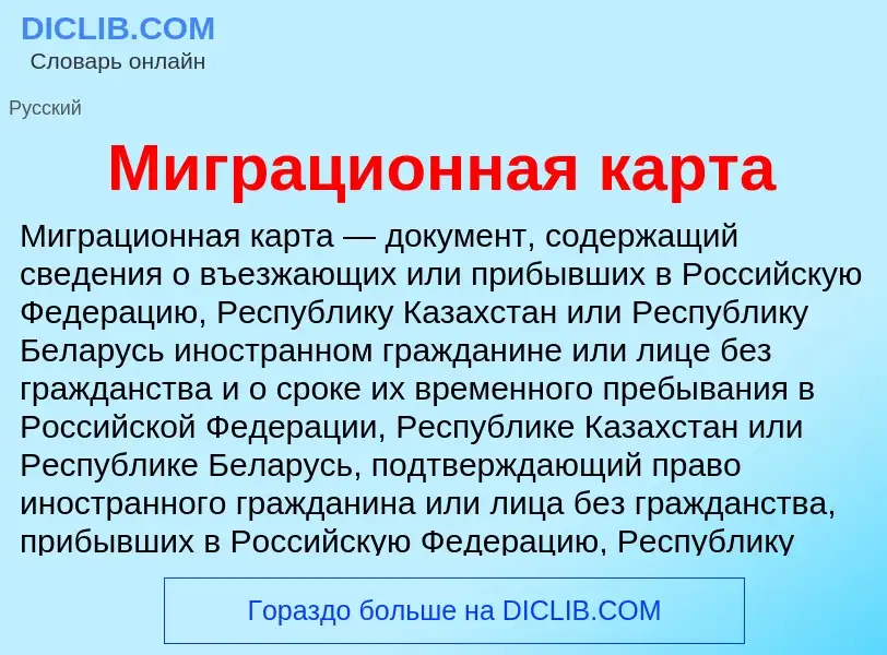 Wat is Миграционная карта - definition