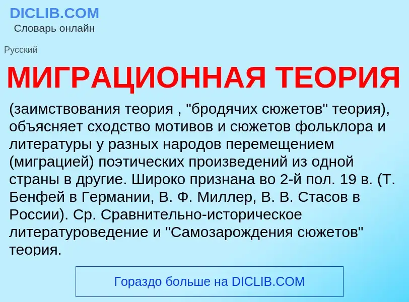 Was ist МИГРАЦИОННАЯ ТЕОРИЯ - Definition