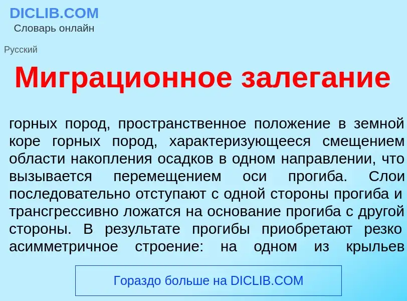 What is Миграци<font color="red">о</font>нное залег<font color="red">а</font>ние - meaning and defin