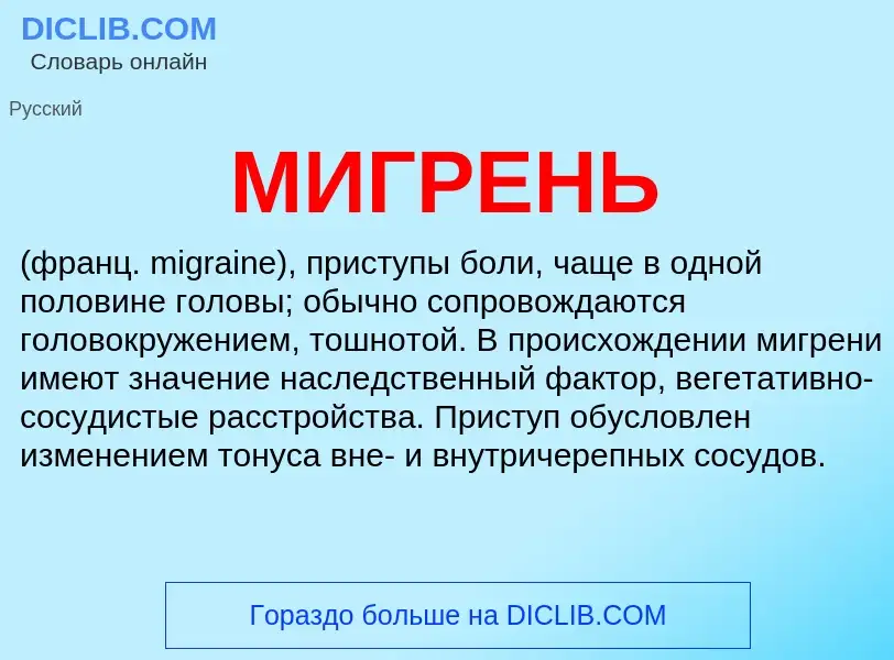 Что такое МИГРЕНЬ - определение