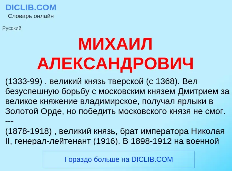 Что такое МИХАИЛ АЛЕКСАНДРОВИЧ - определение