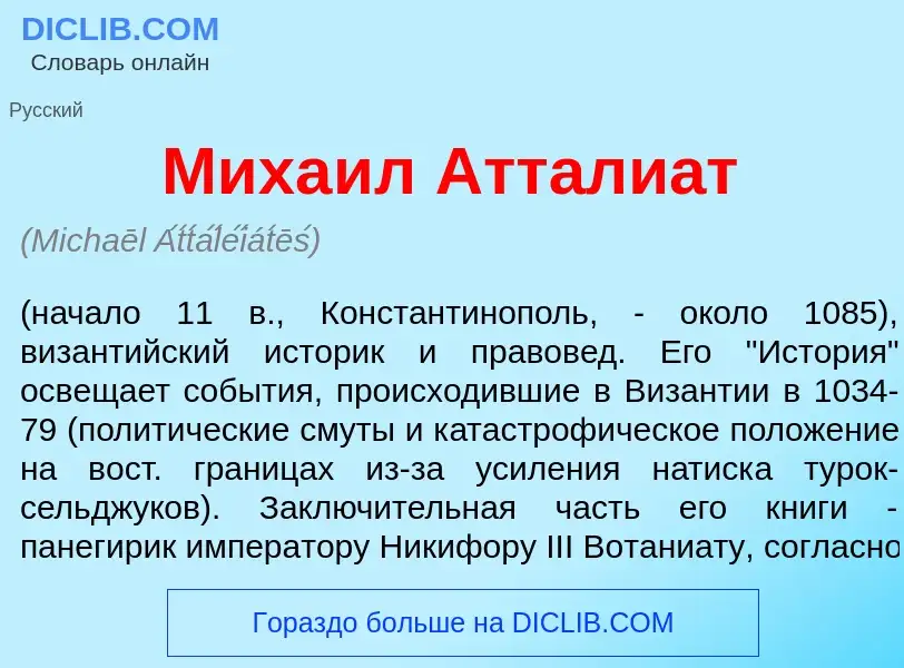 What is Миха<font color="red">и</font>л Аттали<font color="red">а</font>т - definition