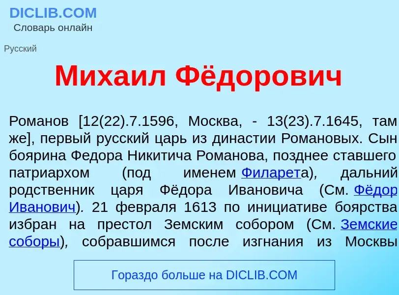 Qu'est-ce que Миха<font color="red">и</font>л Фёдорович - définition