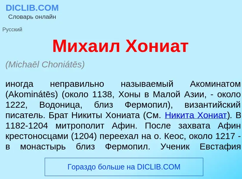 Что такое Миха<font color="red">и</font>л Хони<font color="red">а</font>т - определение