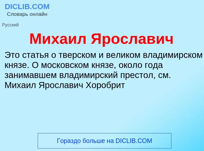 Was ist Михаил Ярославич - Definition