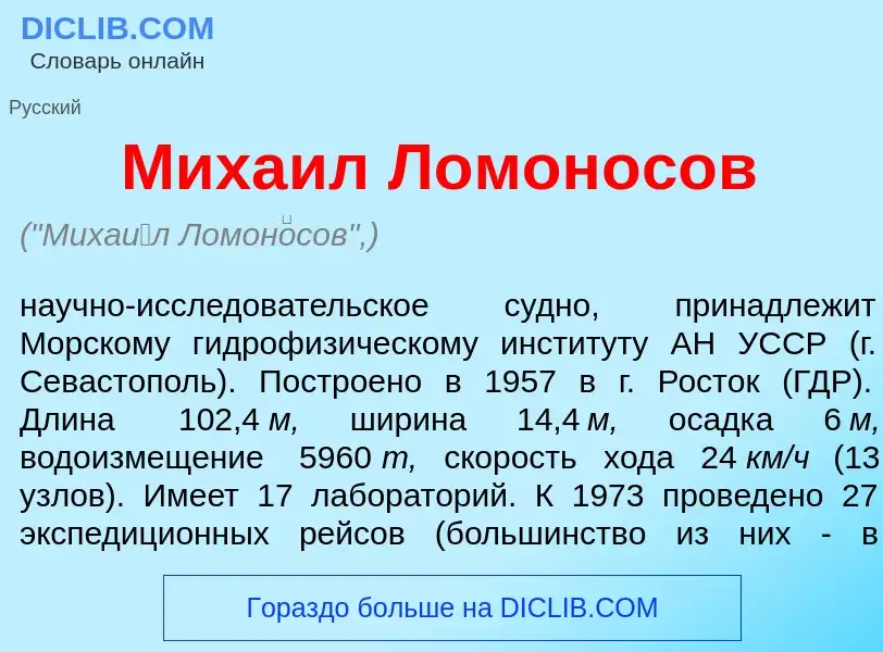 Что такое Миха<font color="red">и</font>л Ломон<font color="red">о</font>сов - определение