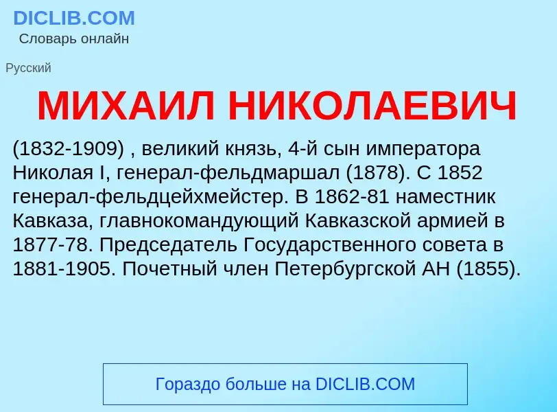 Что такое МИХАИЛ НИКОЛАЕВИЧ - определение