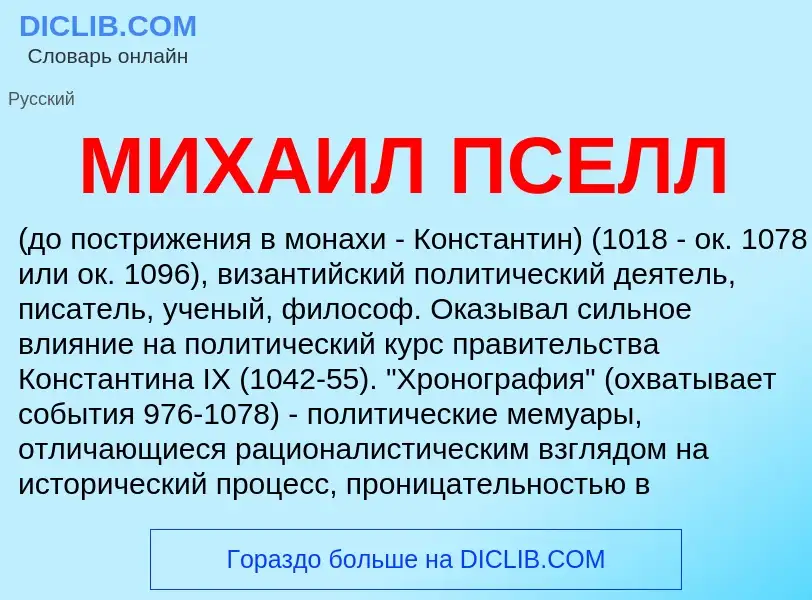 ¿Qué es МИХАИЛ ПСЕЛЛ? - significado y definición