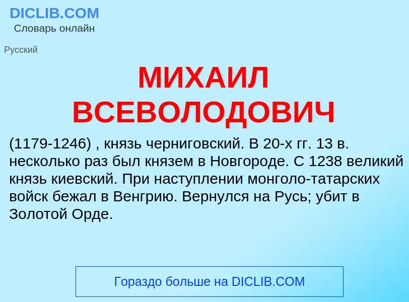 Wat is МИХАИЛ ВСЕВОЛОДОВИЧ - definition