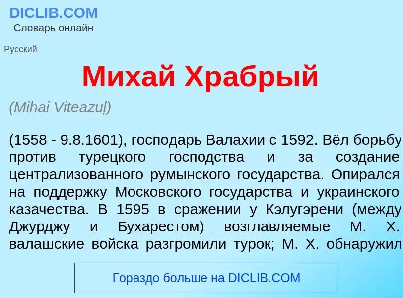 Wat is Мих<font color="red">а</font>й Хр<font color="red">а</font>брый - definition